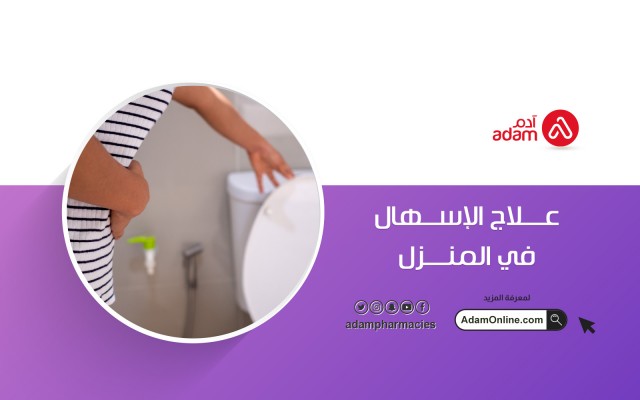 علاج الاسهال في المنزل